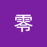 更紗零