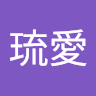 長南琉愛