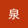 衣川泉