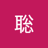 北河聡
