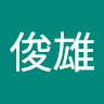 高橋俊雄