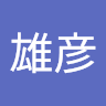 谷雄彦