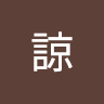 蒲澤諒