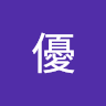 松優