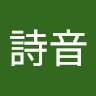 山崎詩音