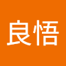 青木良悟