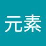 元素