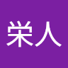 牧村栄人