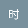 喻时