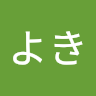 よき