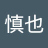 北原慎也