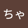 はなちゃん
