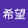 福永希望
