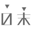 ０末