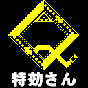 特効さん