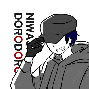 おどろどろしい〈ニワシ〉