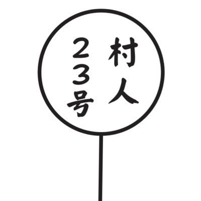 村人23号