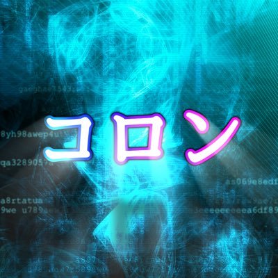 コロン