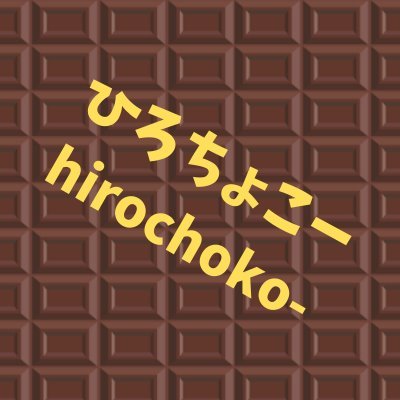 ひろちょこー【新人ゲーム実況者】