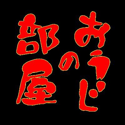 おうじ@音声作品販売中
