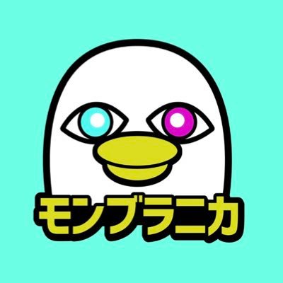 モンブラニカ