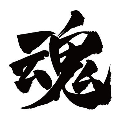 千宮路の力