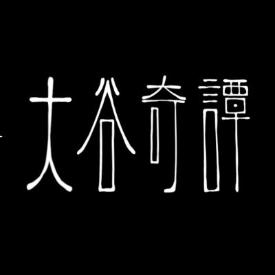 札幌大谷大学 大谷奇譚開発チーム