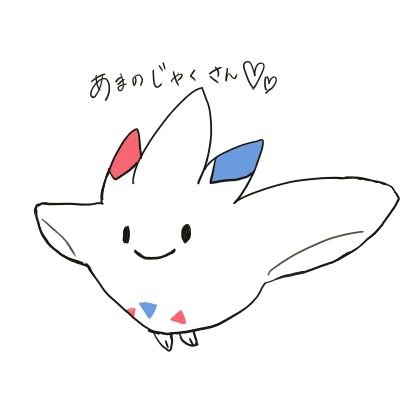 無邪気(あまのじゃく)