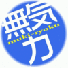 無気力少年K＠けんぼー