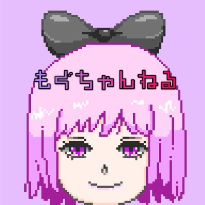 もぐ