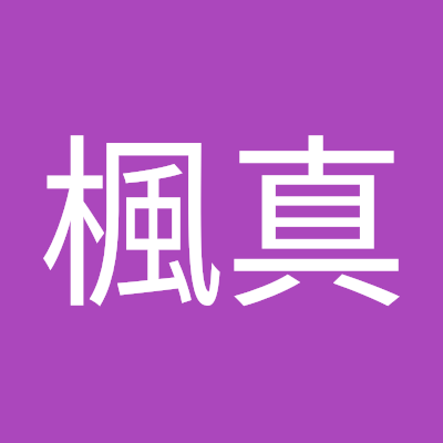 高山楓真