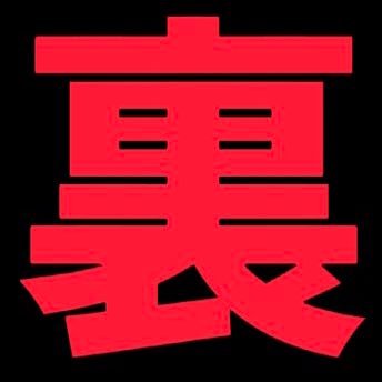 裏たん