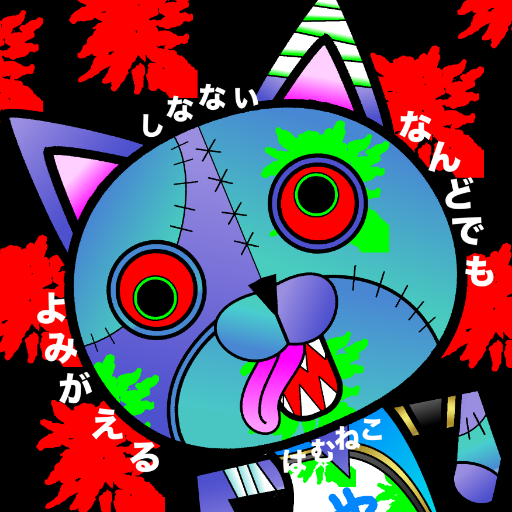 秘密結社こねこ団【日景 享】