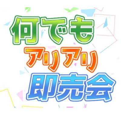 何でもアリアリ即売会