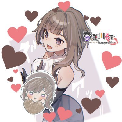 春瀬川るて