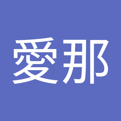 桜井愛那