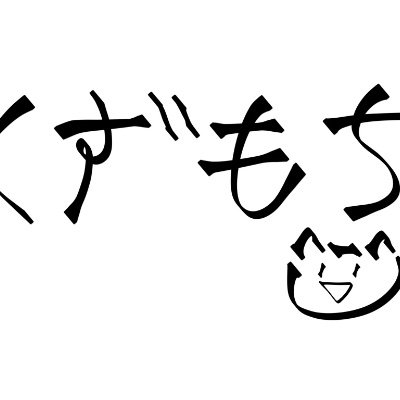 くずもっちー