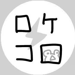 ロケコロ