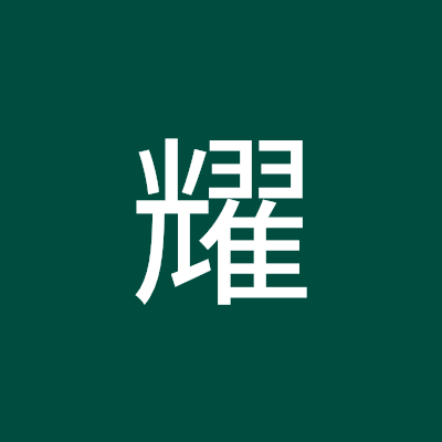 本田耀