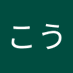 かたこう