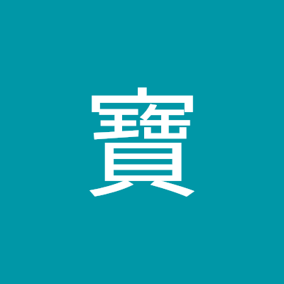 油寶