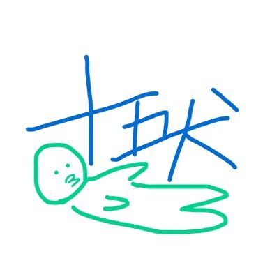十五犬