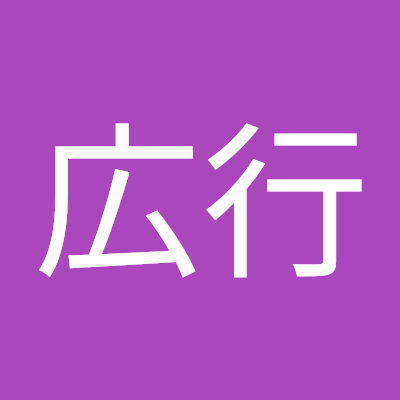 高橋広行