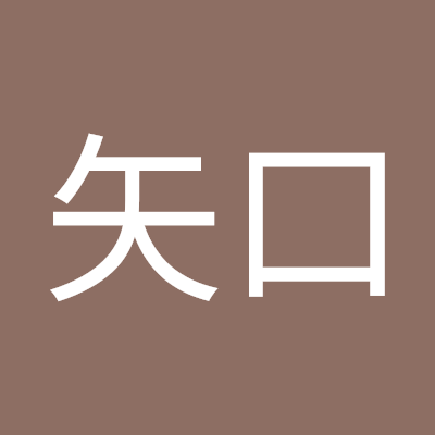 矢口
