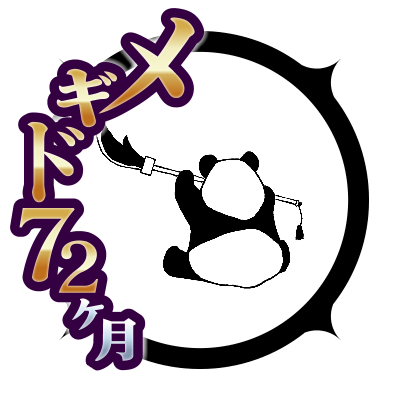 笹野〆