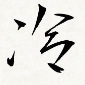 ひえしょう