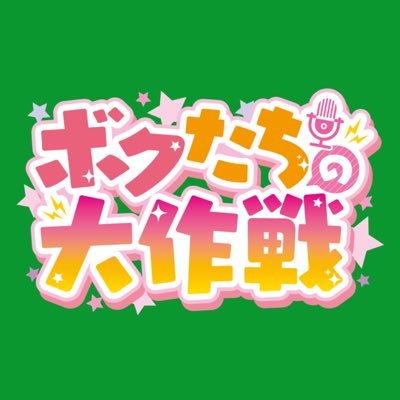 ボクたちの大作戦【公式】