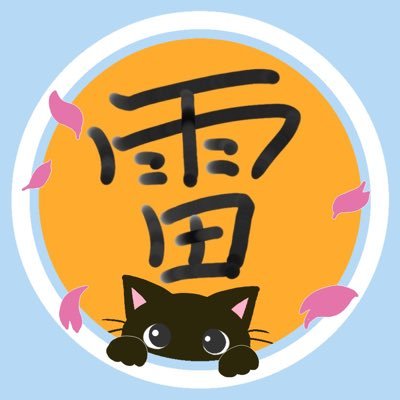 サハ"にわ