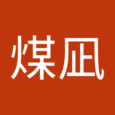 煤凪