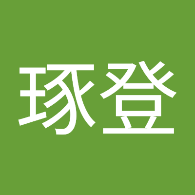 琢登